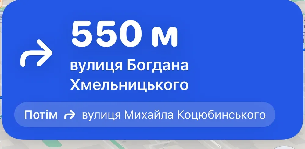 Банер навігації: «550 м, вулиця Богдана Хмельницького», потім — вулиця Михайла Коцюбинського.