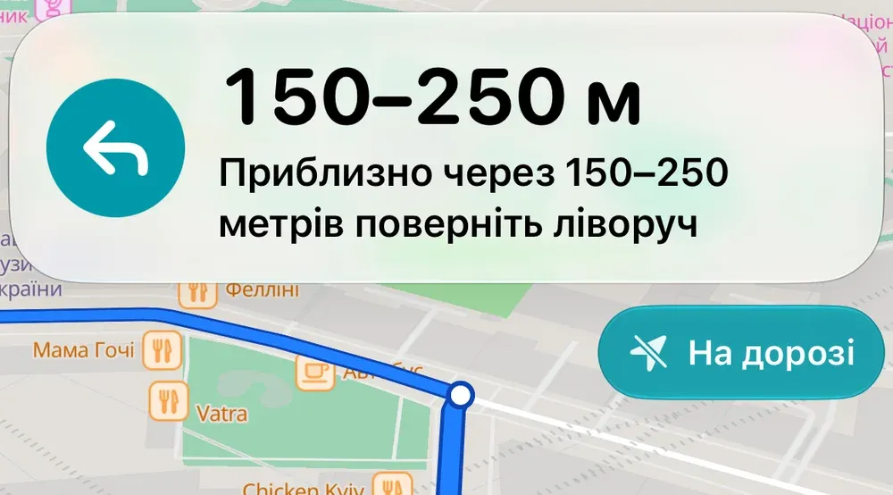 Банер навігації: «150–250 м. Приблизно через 150–250 метрів поверніть ліворуч» і позначка «На дорозі».