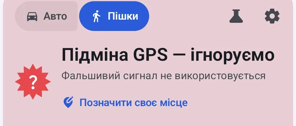 Картка в застосунку: «Підміна GPS — ігноруємо. Фальшивий сигнал не використовується» і кнопка «Позначити своє місце».